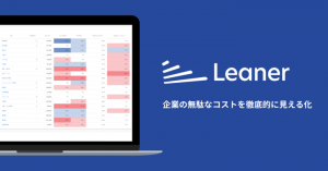 無駄なコストを見える化・削減する「Leaner（リーナー）」 サービス開始-インキュベイトファンドから5000万円資金調達