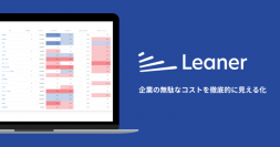 無駄なコストを見える化・削減する「Leaner（リーナー）」 サービス開始-インキュベイトファンドから5000万円資金調達