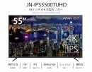 JAPANNEXTが55型4K液晶モニターHDMI 2.0 HDCP2.2 60Hz IPSパネル「JN-IPS5500TUHD」を6月4日に新発売！