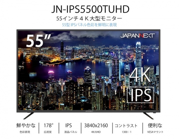 JAPANNEXTが55型4K液晶モニターHDMI 2.0 HDCP2.2 60Hz IPSパネル「JN-IPS5500TUHD」を6月4日に新発売！