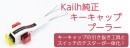 上海問屋限定販売】メカニカルスイッチ好きなら欲しい　Kailh　純正キートップ引き抜き工具（プーラー）　販売開始