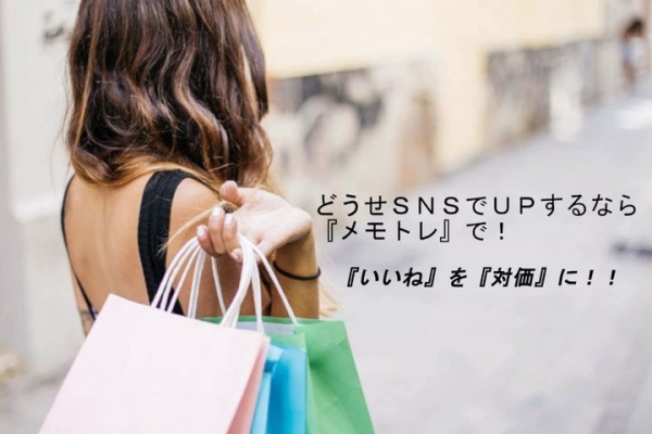 SNSの「いいね！」を「対価」に！感動を売り買いする情報フリーマーケット「memory trade（メモトレ）」が4月1日誕生。あなたの感動を売ってみませんか？