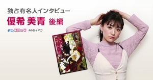 小学１年生で出会った初恋の相手は江戸川コナン!?優希美青のおすすめ漫画を無料配信！独占インタビューも掲載サイン色紙プレゼント・twitterフォロー＆RTキャンペーン実施！