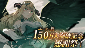 アピリッツ、スマートフォンアプリ『ゴエティアクロス』にて登録ユーザー数が150万人突破！