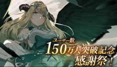 アピリッツ、スマートフォンアプリ『ゴエティアクロス』にて登録ユーザー数が150万人突破！