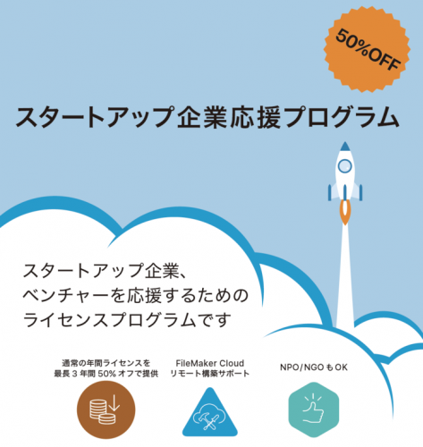 ファイルメーカー、FileMaker プラットフォームでスタートアップ企業を応援 〜50%オフでライセンスを提供するスペシャルオファーを期間限定でキャンペーン中