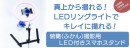 【上海問屋限定販売】真上からの撮影時に影が出来ずに楽々撮影　俯瞰撮影用LED付きスマホスタンド　販売開始