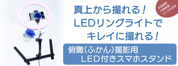 【上海問屋限定販売】真上からの撮影時に影が出来ずに楽々撮影　俯瞰撮影用LED付きスマホスタンド　販売開始
