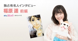 漫画実写化映画「4月の君、スピカ。」のヒロインに抜擢！役作りのため、人生初のショートヘアに!!福原遥のおすすめ漫画を無料配信！独占インタビューも掲載