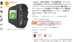 1000OFFクーポン券が適応する上に更に5000アマゾンポイント還元！お子様の見守りウォッチ「myFitsr Fone」がお得に手に入れる最後のチャンス