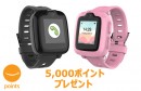 1000OFFクーポン券が適応する上に更に5000アマゾンポイント還元！お子様の見守りウォッチ「myFitsr Fone」がお得に手に入れる最後のチャンス