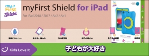 Oaxis Japan（オアキシスジャパン）が安心・安全な子ども用iPadケース「myFirst Shield for iPad」を5月27日に発売！