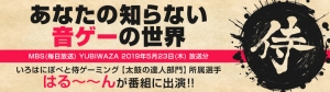 【2019年05月29日】《テレビ放映》いろはにぽぺと侍ゲーミングの太鼓の達人部門、所属選手【はる～～ん】がテレビ番組に出演しました!!