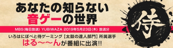 【2019年05月29日】《テレビ放映》いろはにぽぺと侍ゲーミングの太鼓の達人部門、所属選手【はる～～ん】がテレビ番組に出演しました!!