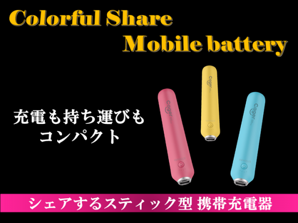 「machi-ya」にて絶賛募集中！モバイルバッテリーの新しいカタチ。シェアするモバイルバッテリー『カラフルバンク』。ご家庭に、オフィスに、みんなで広めよう！