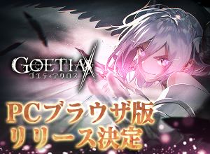 アピリッツ、ゲーム『ゴエティアクロス』PCブラウザ版正式サービスを開始。『ゴエティア-千の魔神と無限の塔-』、『かくりよの門』とのコラボを開催！