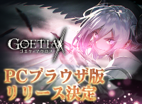 アピリッツ、ゲーム『ゴエティアクロス』PCブラウザ版正式サービスを開始。『ゴエティア-千の魔神と無限の塔-』、『かくりよの門』とのコラボを開催！