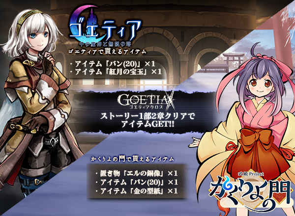 アピリッツ、ゲーム『ゴエティアクロス』PCブラウザ版正式サービスを開始。『ゴエティア-千の魔神と無限の塔-』、『かくりよの門』とのコラボを開催！