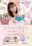 「めちゃコミック（めちゃコミ）」が株式会社トーハンと共同でリアル書店フェア「めちゃ本屋さん selected by ゆうこす」を開催！