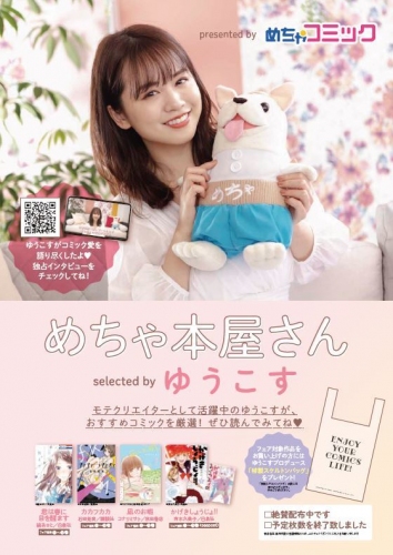 「めちゃコミック（めちゃコミ）」が株式会社トーハンと共同でリアル書店フェア「めちゃ本屋さん selected by ゆうこす」を開催！