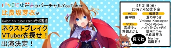 【2019年05月31日】《番組放映》いろはにぽぺとのvtuberメンバーが「v-tuber zero」の番組【ネクストブレイクVTuberを探せ！】に出演!!