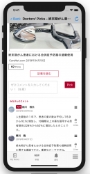 ケアネット、ソーシャル機能を備えた医療・医学ニュースサイト「Doctors'Picks」のiOS版アプリをリリース