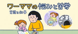 ライブドアブログ公式ブロガー「双子を授かっちゃいましたヨ☆」のぐっちぃさん作の漫画「ワーママの悩みと苦労」を転職鉄板ガイドに掲載開始