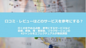 口コミ・レビューはどのサービスを参考にする？ 行くのをやめる点数、参考にするサービスなど、医療、飲食、理・美容室、リラクゼーションの4ジャンルで徹底調査