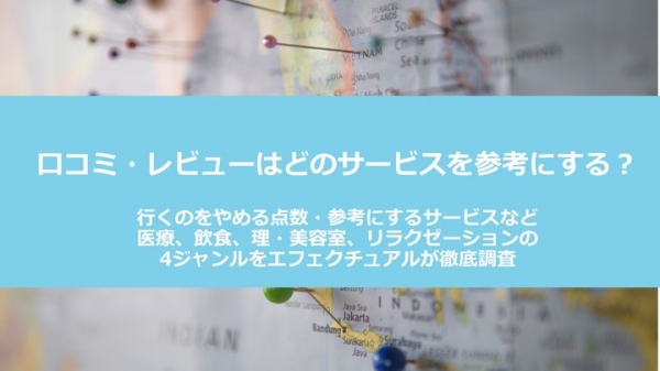 口コミ・レビューはどのサービスを参考にする？ 行くのをやめる点数、参考にするサービスなど、医療、飲食、理・美容室、リラクゼーションの4ジャンルで徹底調査