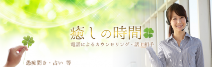 リピート率93％！お電話で話して、心を満たしませんか？癒しの時間～愚痴聞き・話し相手・心の便利屋～