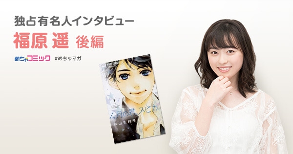 電車で、ボロボロと大泣きした漫画「キングダム」福原遥のおすすめ漫画を無料配信！独占インタビューも掲載サイン色紙プレゼント・twitterフォロー＆RTキャンペーン実施！