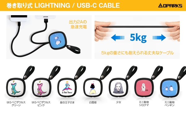 DPARKS、キュートなイラストの巻き取り式ライトニング/ USB-Cケーブル発売