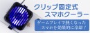 【上海問屋限定販売】ゲームプレイで熱くなったスマホを効果的に冷却 クリップ固定式スマホクーラー　販売開始