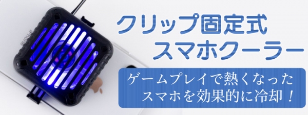 【上海問屋限定販売】ゲームプレイで熱くなったスマホを効果的に冷却 クリップ固定式スマホクーラー　販売開始