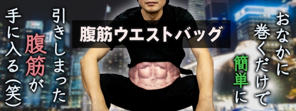 【上海問屋限定販売】実用的な引き締まった腹筋　腹筋ウエストバッグ　販売開始