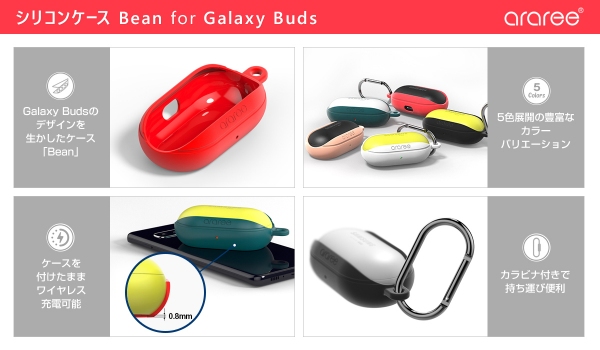 araree、多彩な色の組み合わせを楽しめるGalaxy Buds専用ケース「Bean」新発売