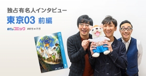 大人気コント職人は漫画「約束のネバーランド」からどこかしら“ネタ作り”のヒントを貰っている!?東京03のおすすめ漫画を無料配信！独占インタビューも掲載