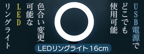 【上海問屋限定販売】USB給電で使えて色合い変更も可能　LEDリングライト販売開始