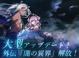 アピリッツ、スマートフォンアプリ、ブラウザゲーム『ゴエティアクロス』にて大型アップデートを実装！　外伝「闇の異界」を解放！