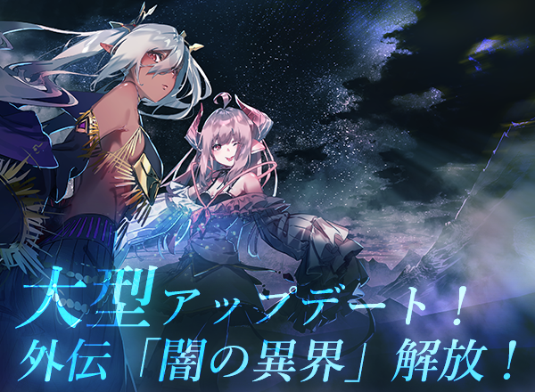 アピリッツ、スマートフォンアプリ、ブラウザゲーム『ゴエティアクロス』にて大型アップデートを実装！　外伝「闇の異界」を解放！