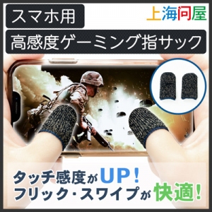 【上海問屋限定販売】スマホゲームをもっと快適にする高感度指サック　販売開始