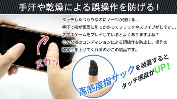 【上海問屋限定販売】スマホゲームをもっと快適にする高感度指サック　販売開始
