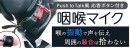 【上海問屋限定販売】周囲の音を拾わないクリアなマイク　咽喉マイク　販売開始