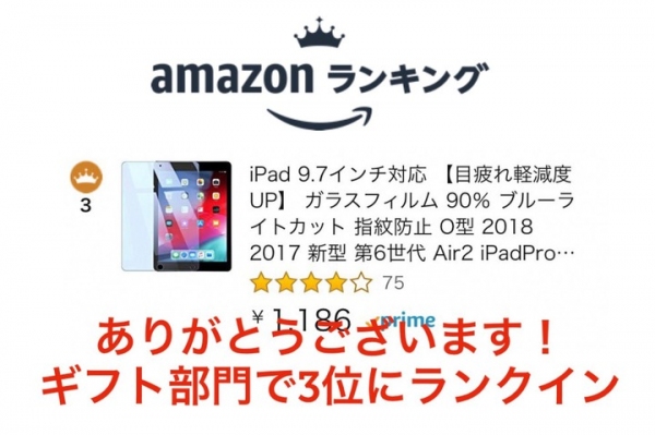 amazonランキング3位にランクイン！70000枚突破「iPad 9.7」対応“ブルーライトカット、最高の滑り心地”のガラス保護フィルムが爆発的に大ヒット