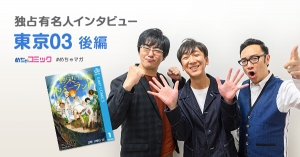 最終回を読んでびっくり!?豊本さんオススメの漫画「銀河鉄道999」東京03のおすすめ漫画を無料配信！独占インタビューも掲載サイン色紙プレゼント・twitterフォロー＆RTキャンペーン実施！