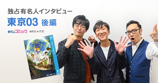 最終回を読んでびっくり!?豊本さんオススメの漫画「銀河鉄道999」東京03のおすすめ漫画を無料配信！独占インタビューも掲載サイン色紙プレゼント・twitterフォロー＆RTキャンペーン実施！
