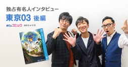 最終回を読んでびっくり!?豊本さんオススメの漫画「銀河鉄道999」東京03のおすすめ漫画を無料配信！独占インタビューも掲載サイン色紙プレゼント・twitterフォロー＆RTキャンペーン実施！