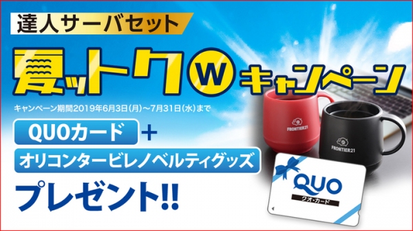 達人シリーズ　夏ットクキャンペーン実施中。 今なら6税目以上新規購入で10,000円分のQUOカードプレゼント！