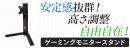 【上海問屋限定販売】振動による画面の揺れが軽減するゲーミングモニタースタンド　販売開始