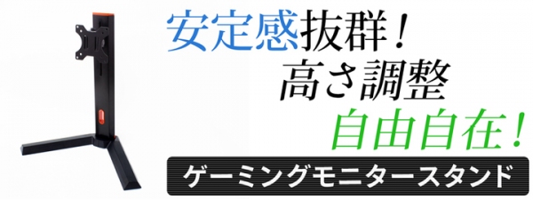 【上海問屋限定販売】振動による画面の揺れが軽減するゲーミングモニタースタンド　販売開始